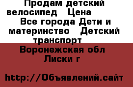 Продам детский велосипед › Цена ­ 5 000 - Все города Дети и материнство » Детский транспорт   . Воронежская обл.,Лиски г.